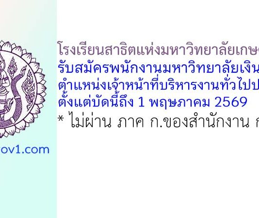 โรงเรียนสาธิตแห่งมหาวิทยาลัยเกษตรศาสตร์ รับสมัครพนักงานมหาวิทยาลัยเงินรายได้ ตําแหน่งเจ้าหน้าที่บริหารงานทั่วไปปฏิบัติการ