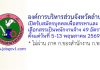 องค์การบริหารส่วนจังหวัดลำปาง รับสมัครบุคคลเพื่อสรรหาและเลือกสรรเป็นพนักงานจ้าง 49 อัตรา