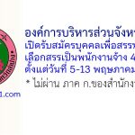 องค์การบริหารส่วนจังหวัดลำปาง รับสมัครบุคคลเพื่อสรรหาและเลือกสรรเป็นพนักงานจ้าง 49 อัตรา
