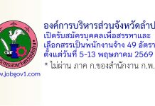 องค์การบริหารส่วนจังหวัดลำปาง รับสมัครบุคคลเพื่อสรรหาและเลือกสรรเป็นพนักงานจ้าง 49 อัตรา