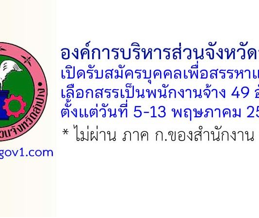 องค์การบริหารส่วนจังหวัดลำปาง รับสมัครบุคคลเพื่อสรรหาและเลือกสรรเป็นพนักงานจ้าง 49 อัตรา