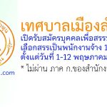 เทศบาลเมืองลำพูน รับสมัครบุคคลเพื่อสรรหาและเลือกสรรเป็นพนักงานจ้าง 10 อัตรา