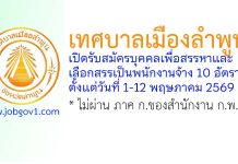 เทศบาลเมืองลำพูน รับสมัครบุคคลเพื่อสรรหาและเลือกสรรเป็นพนักงานจ้าง 10 อัตรา
