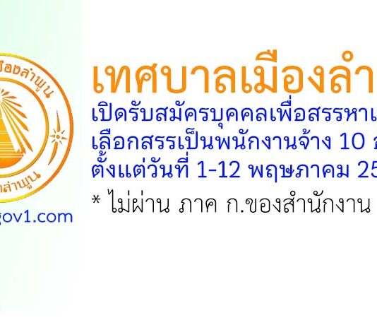 เทศบาลเมืองลำพูน รับสมัครบุคคลเพื่อสรรหาและเลือกสรรเป็นพนักงานจ้าง 10 อัตรา