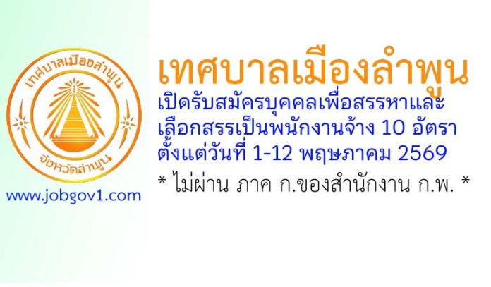 เทศบาลเมืองลำพูน รับสมัครบุคคลเพื่อสรรหาและเลือกสรรเป็นพนักงานจ้าง 10 อัตรา
