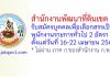 สำนักงานพัฒนาที่ดินเขต 6 รับสมัครบุคคลเพื่อเลือกสรรเป็นพนักงานราชการทั่วไป 2 อัตรา
