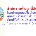 สำนักงานพัฒนาที่ดินเขต 6 รับสมัครบุคคลเพื่อเลือกสรรเป็นพนักงานราชการทั่วไป 2 อัตรา