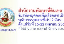 สำนักงานพัฒนาที่ดินเขต 6 รับสมัครบุคคลเพื่อเลือกสรรเป็นพนักงานราชการทั่วไป 2 อัตรา