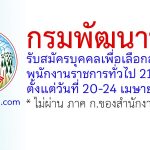 กรมพัฒนาที่ดิน รับสมัครบุคคลเพื่อเลือกสรรเป็นพนักงานราชการทั่วไป 21 อัตรา