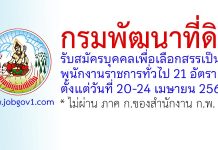 กรมพัฒนาที่ดิน รับสมัครบุคคลเพื่อเลือกสรรเป็นพนักงานราชการทั่วไป 21 อัตรา