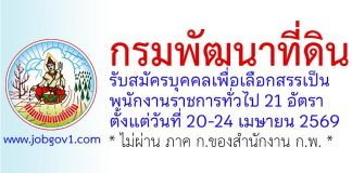 กรมพัฒนาที่ดิน รับสมัครบุคคลเพื่อเลือกสรรเป็นพนักงานราชการทั่วไป 21 อัตรา