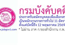 กรมบังคับคดี รับสมัครบุคคลเพื่อเลือกสรรเป็นพนักงานราชการทั่วไป 11 อัตรา