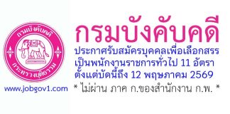 กรมบังคับคดี รับสมัครบุคคลเพื่อเลือกสรรเป็นพนักงานราชการทั่วไป 11 อัตรา