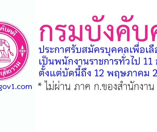 กรมบังคับคดี รับสมัครบุคคลเพื่อเลือกสรรเป็นพนักงานราชการทั่วไป 11 อัตรา