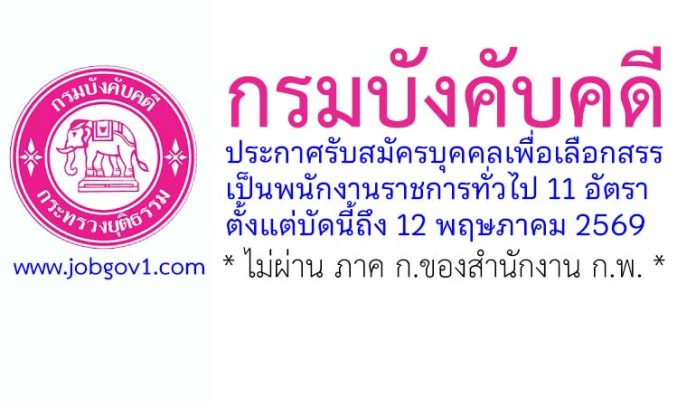 กรมบังคับคดี รับสมัครบุคคลเพื่อเลือกสรรเป็นพนักงานราชการทั่วไป 11 อัตรา