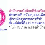 กรมบังคับคดี รับสมัครบุคคลเพื่อเลือกสรรเป็นพนักงานราชการทั่วไป 11 อัตรา
