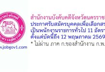 กรมบังคับคดี รับสมัครบุคคลเพื่อเลือกสรรเป็นพนักงานราชการทั่วไป 11 อัตรา