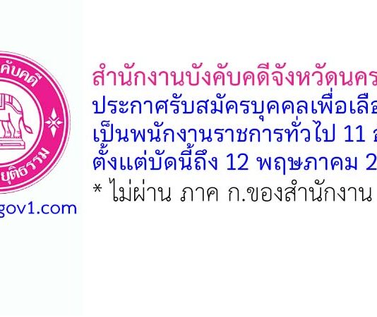 กรมบังคับคดี รับสมัครบุคคลเพื่อเลือกสรรเป็นพนักงานราชการทั่วไป 11 อัตรา