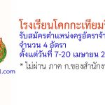 โรงเรียนโคกกะเทียมวิทยาลัย รับสมัครตำแหน่งครูอัตราจ้าง 4 อัตรา