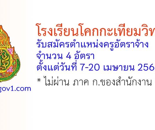 โรงเรียนโคกกะเทียมวิทยาลัย รับสมัครตำแหน่งครูอัตราจ้าง 4 อัตรา