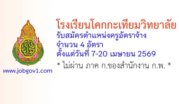 โรงเรียนโคกกะเทียมวิทยาลัย รับสมัครตำแหน่งครูอัตราจ้าง 4 อัตรา