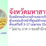 จังหวัดมหาสารคาม รับสมัครพนักงานจ้างเหมาบริการ ตำแหน่งเจ้าหน้าที่ศูนย์ดำรงธรรมจังหวัด