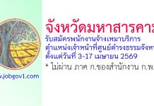 จังหวัดมหาสารคาม รับสมัครพนักงานจ้างเหมาบริการ ตำแหน่งเจ้าหน้าที่ศูนย์ดำรงธรรมจังหวัด