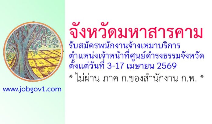 จังหวัดมหาสารคาม รับสมัครพนักงานจ้างเหมาบริการ ตำแหน่งเจ้าหน้าที่ศูนย์ดำรงธรรมจังหวัด