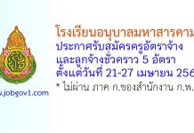 โรงเรียนอนุบาลมหาสารคาม รับสมัครครูอัตราจ้าง และลูกจ้างชั่วคราว 5 อัตรา
