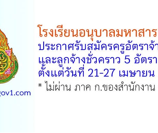 โรงเรียนอนุบาลมหาสารคาม รับสมัครครูอัตราจ้าง และลูกจ้างชั่วคราว 5 อัตรา