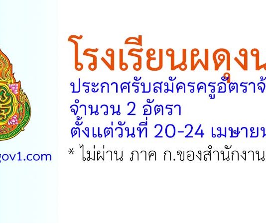 โรงเรียนผดุงนารี รับสมัครครูอัตราจ้าง 2 อัตรา
