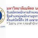 มหาวิทยาลัยมหิดล นครสวรรค์ รับสมัครพนักงานจ้างเหมาบริการ ตำแหน่งพนักงานธุรการ