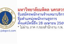 มหาวิทยาลัยมหิดล นครสวรรค์ รับสมัครพนักงานจ้างเหมาบริการ ตำแหน่งพนักงานธุรการ
