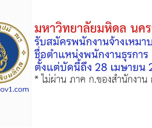 มหาวิทยาลัยมหิดล นครสวรรค์ รับสมัครพนักงานจ้างเหมาบริการ ตำแหน่งพนักงานธุรการ