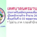 เทศบาลนครมาบตาพุด รับสมัครบุคคลเพื่อสรรหาเป็นพนักงานจ้าง 26 อัตรา