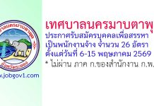 เทศบาลนครมาบตาพุด รับสมัครบุคคลเพื่อสรรหาเป็นพนักงานจ้าง 26 อัตรา