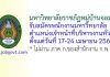 มหาวิทยาลัยราชภัฏหมู่บ้านจอมบึง รับสมัครพนักงานมหาวิทยาลัย ตำแหน่งเจ้าหน้าที่บริหารงานทั่วไป
