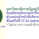 มหาวิทยาลัยราชภัฏหมู่บ้านจอมบึง รับสมัครพนักงานมหาวิทยาลัย ตำแหน่งเจ้าหน้าที่บริหารงานทั่วไป