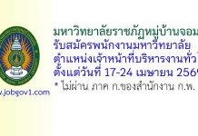 มหาวิทยาลัยราชภัฏหมู่บ้านจอมบึง รับสมัครพนักงานมหาวิทยาลัย ตำแหน่งเจ้าหน้าที่บริหารงานทั่วไป