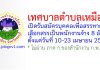 เทศบาลตำบลเหมือง รับสมัครบุคคลเพื่อสรรหาและเลือกสรรเป็นพนักงานจ้าง 8 อัตรา
