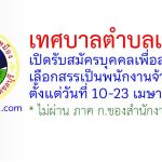 เทศบาลตำบลเหมือง รับสมัครบุคคลเพื่อสรรหาและเลือกสรรเป็นพนักงานจ้าง 8 อัตรา