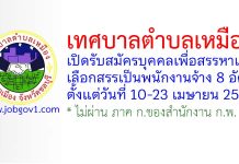 เทศบาลตำบลเหมือง รับสมัครบุคคลเพื่อสรรหาและเลือกสรรเป็นพนักงานจ้าง 8 อัตรา