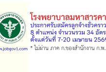 โรงพยาบาลมหาสารคาม รับสมัครลูกจ้างชั่วคราว 34 อัตรา
