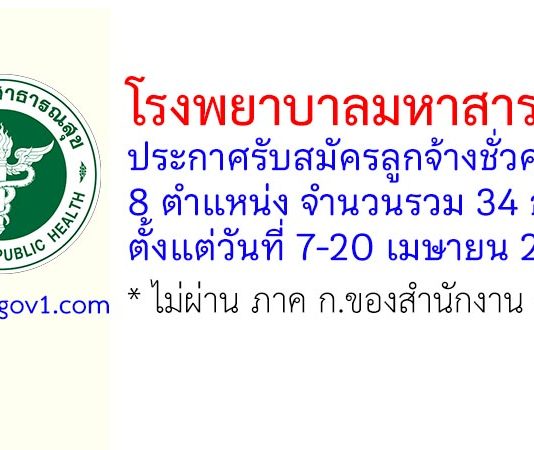 โรงพยาบาลมหาสารคาม รับสมัครลูกจ้างชั่วคราว 34 อัตรา