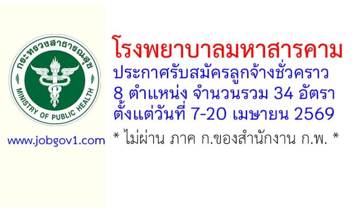 โรงพยาบาลมหาสารคาม รับสมัครลูกจ้างชั่วคราว 34 อัตรา