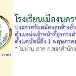 โรงเรียนเมืองนครราชสีมา รับสมัครลูกจ้างชั่วคราว ตำแหน่งเจ้าหน้าที่ธุรการฝ่ายบุคคล