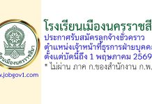 โรงเรียนเมืองนครราชสีมา รับสมัครลูกจ้างชั่วคราว ตำแหน่งเจ้าหน้าที่ธุรการฝ่ายบุคคล