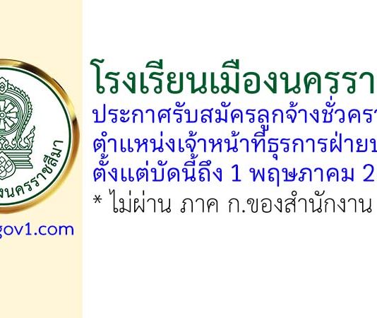 โรงเรียนเมืองนครราชสีมา รับสมัครลูกจ้างชั่วคราว ตำแหน่งเจ้าหน้าที่ธุรการฝ่ายบุคคล