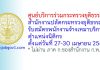 ศูนย์บริการร่วมกระทรวงยุติธรรม สำนักงานปลัดกระทรวงยุติธรรม รับสมัครพนักงานจ้างเหมาบริการ ตำแหน่งนิติกร