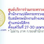 ศูนย์บริการร่วมกระทรวงยุติธรรม สำนักงานปลัดกระทรวงยุติธรรม รับสมัครพนักงานจ้างเหมาบริการ ตำแหน่งนิติกร